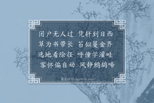 卢龙云《晚憩园亭》