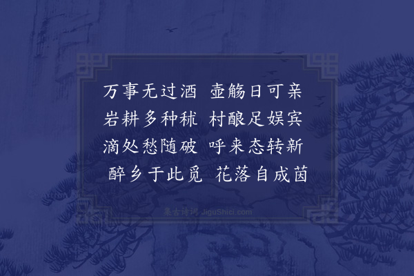 卢龙云《郊居八咏·其三·酿秫斋》