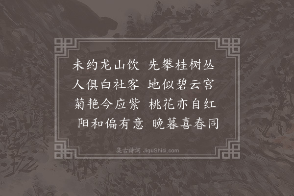 卢龙云《重阳前一日林希平民部招饮丛桂山房时桃花与菊并开亦奇事也诗纪之二首·其一》