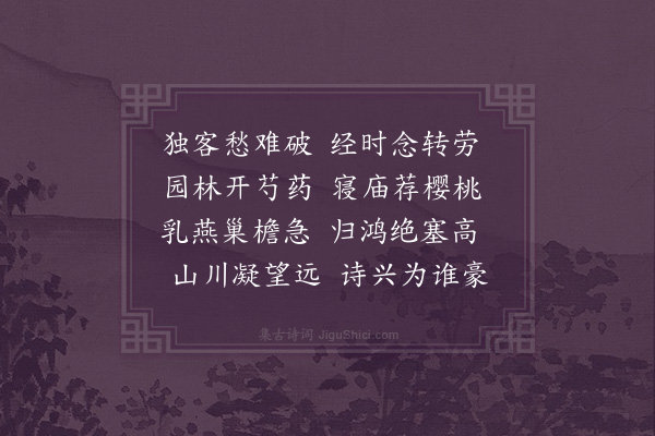 卢龙云《京邸即事二首·其一》