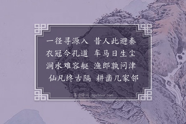 卢龙云《桃源洞二首·其一》