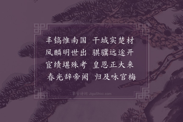 卢龙云《长至前二日送周驾部考绩二首·其二》