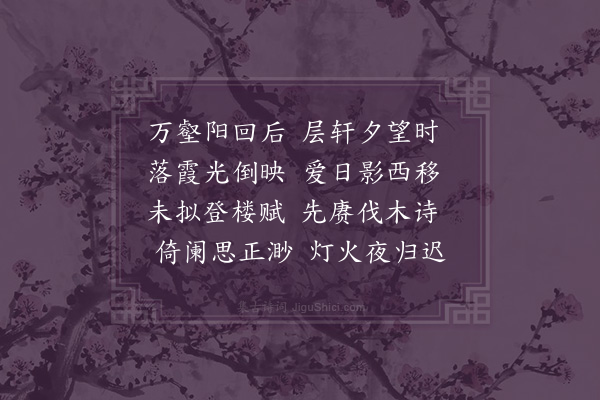 卢龙云《冬日冶城晚眺分韵得支麻字二首·其一》