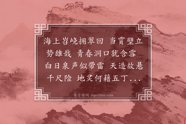 卢龙云《百丈厓在东镇沂山》