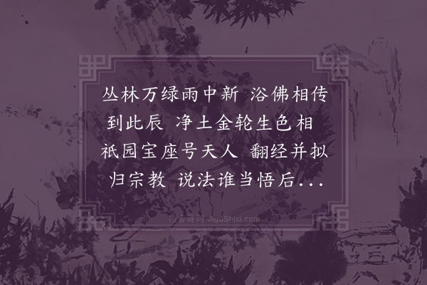 卢龙云《和清凉寺浴佛日听法》