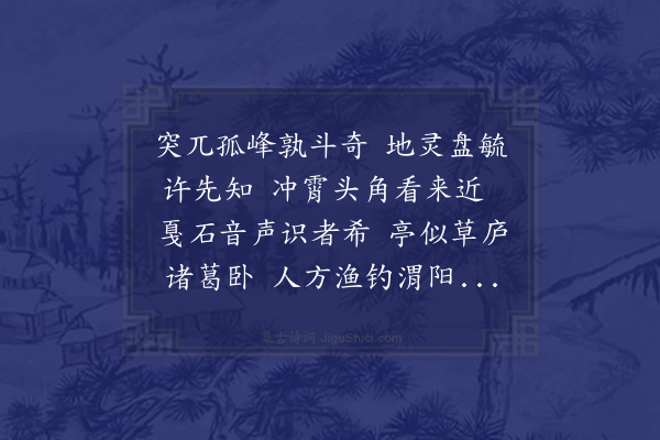 卢龙云《澹然亭八景有序·其二·兽石龙吟》