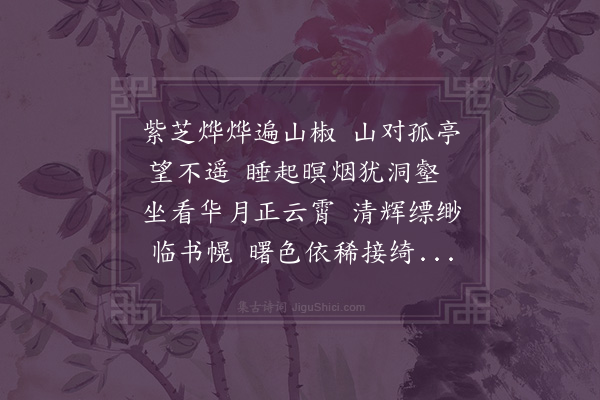 卢龙云《澹然亭八景有序·其三·芝山晓月》