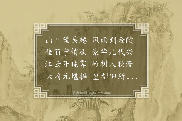 卢龙云《金陵怀古》