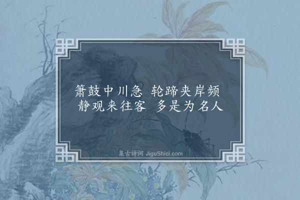 卢龙云《济河杂咏八首·其二》