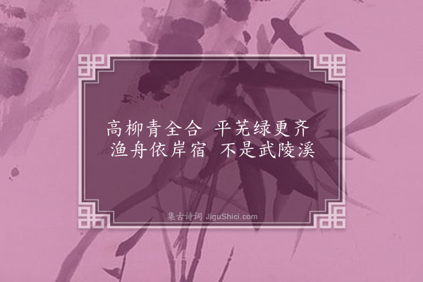 卢龙云《济河杂咏八首·其六》