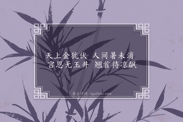 卢龙云《苦热二首·其一》