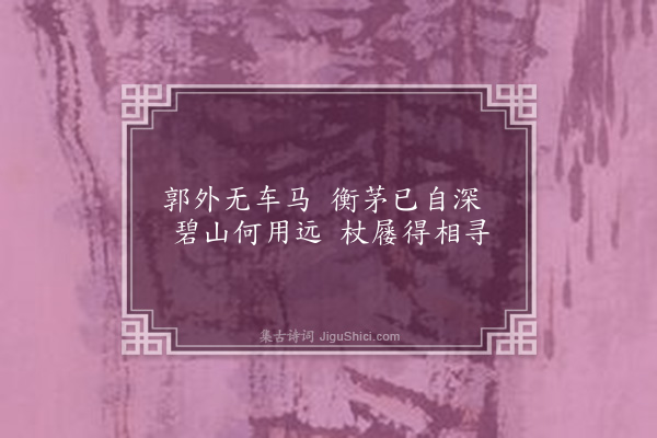 卢龙云《朱明洞景八首·其五·结庐人境》