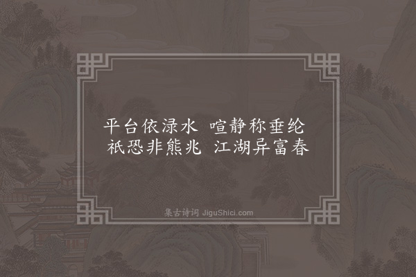 卢龙云《朱明洞景八首·其七·把钓方台》