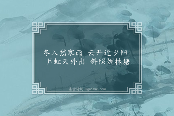 卢龙云《晚晴二首·其一》