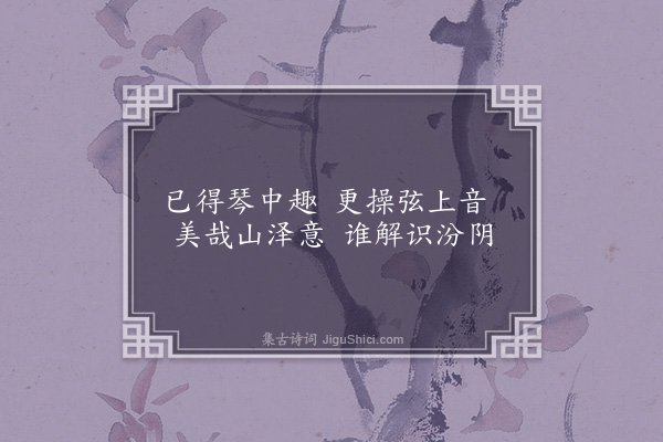 卢龙云《题画四首·其一·琴》