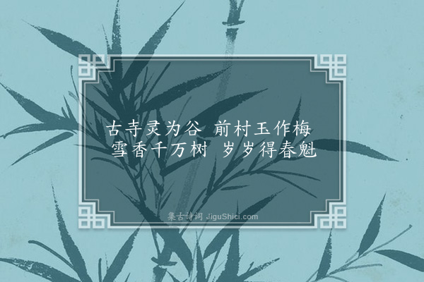 卢龙云《梅花坞二首·其一》