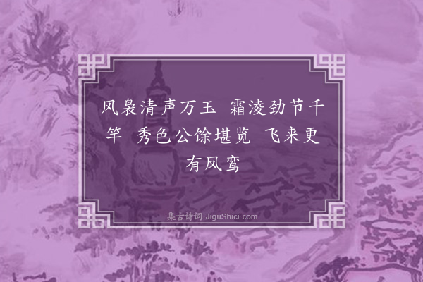 卢龙云《风节堂四咏·其二·竹》