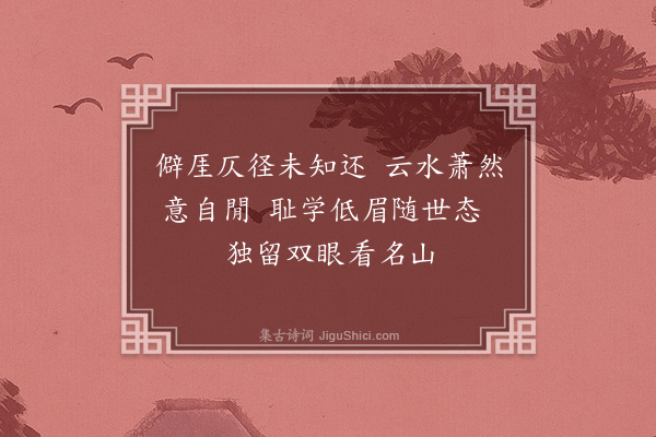 卢龙云《堪舆寄隐卷为麦茂才作四首·其三》