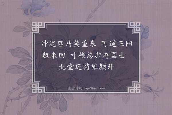 卢龙云《入京补谪奉老母暂居清源途中感述四首·其二》