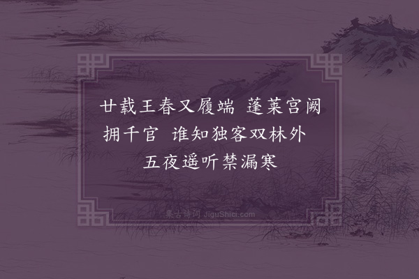 卢龙云《元日寓僧舍二首·其一》