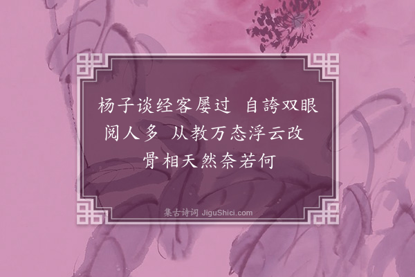 卢龙云《赠相者杨生二首·其一》
