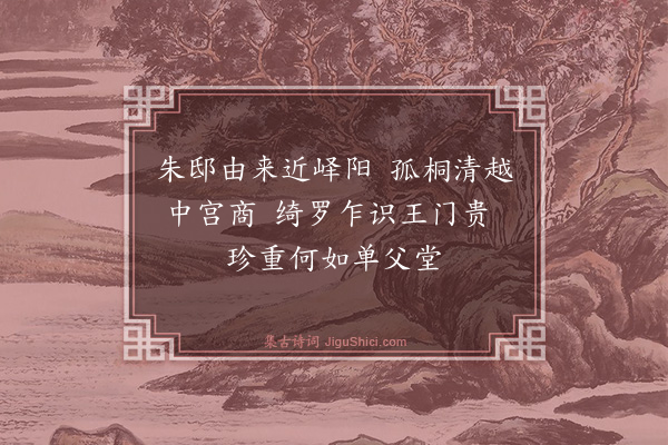 卢龙云《高唐王惠自斲桐琴汉宫瓦砚赋谢二首·其一》