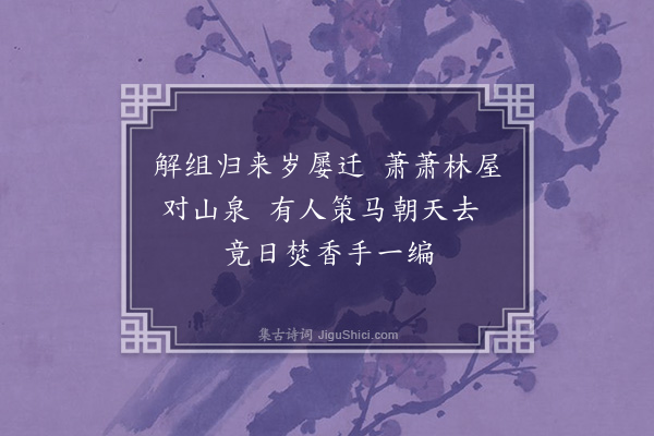 卢龙云《题画寄刘参知先生》