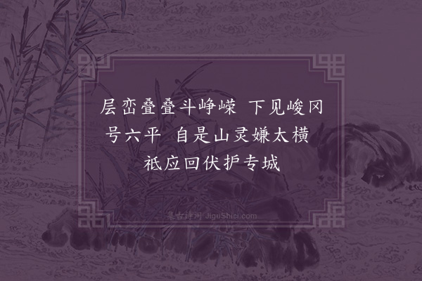 卢龙云《六平山二首·其一》