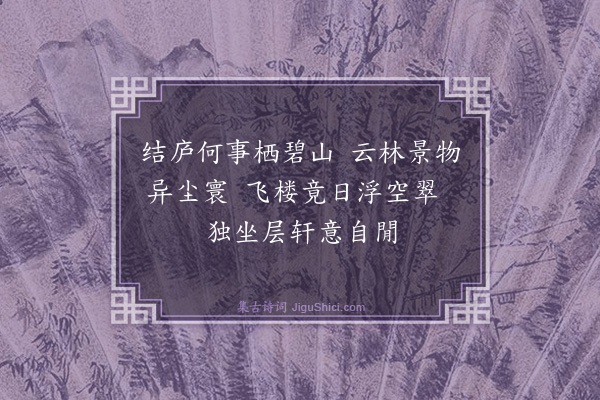 卢龙云《飞云洞景十二首·其二·山楼挹翠》