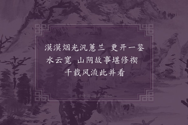 卢龙云《飞云洞景十二首·其七·兰亭碧鉴》