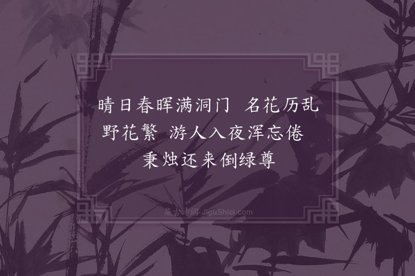 卢龙云《和友人春游六首·其五》