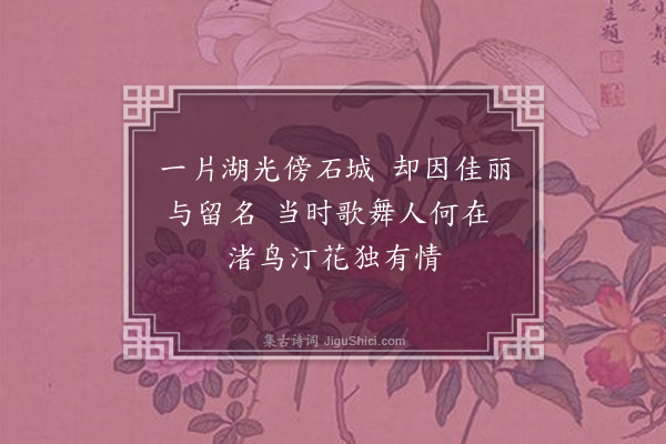 卢龙云《莫愁湖二首·其二》