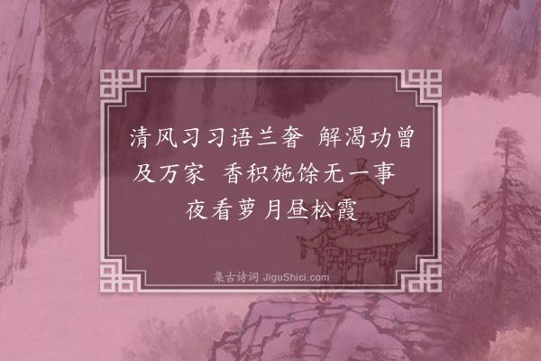 卢龙云《赠施茶僧真山二首有引·其一》