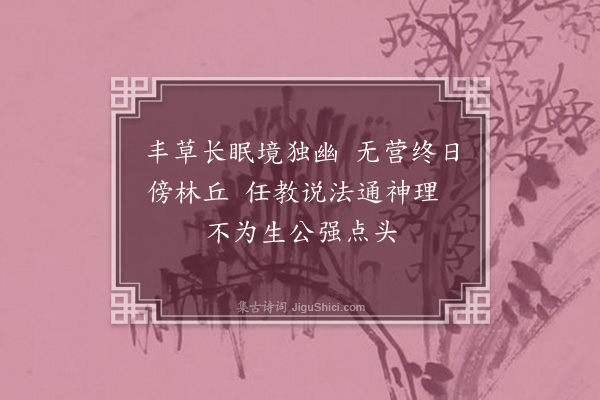 卢龙云《懒石二首·其一》