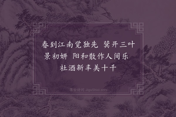 卢龙云《观迎春四首·其三》