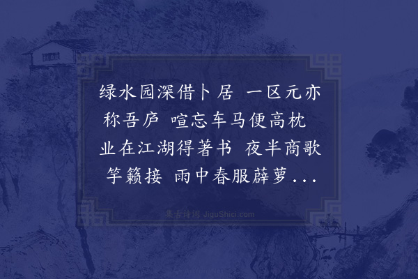 曾仕鉴《祁四衍曾为余筑咏归处于绿水园》