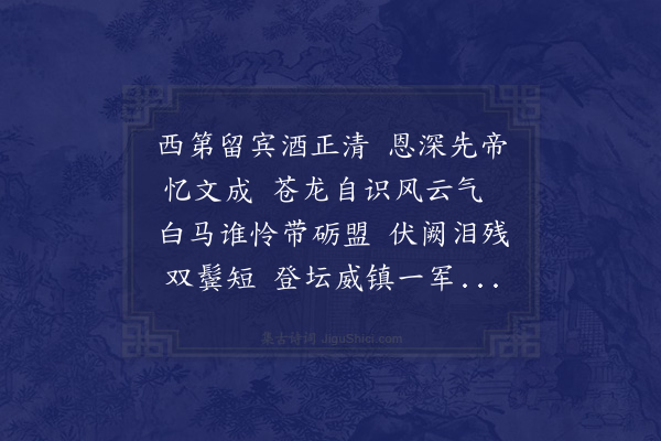 曾仕鉴《集刘诚意国桢宅得清字》