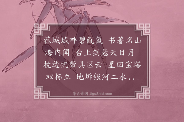 曾仕鉴《潘中丞读书台》