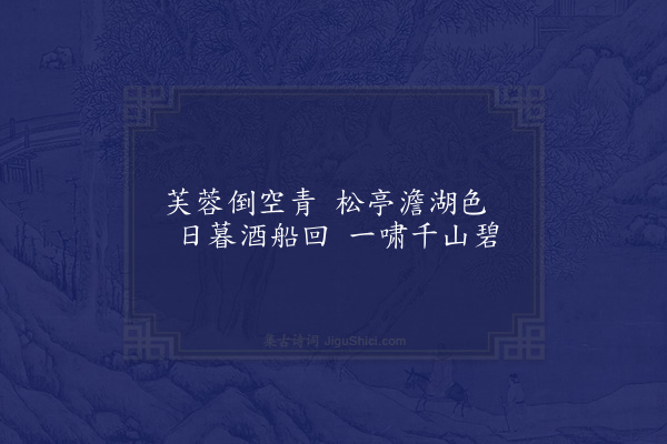 曾仕鉴《题画》