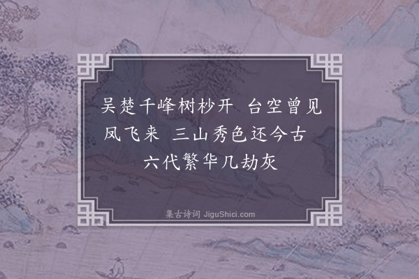 曾仕鉴《凤凰台·其一》