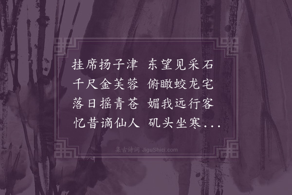 李元畅《江上望采石怀李白》