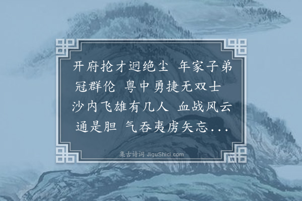 张嗣纲《送戴鸢浚莅任白沙右军·其二》