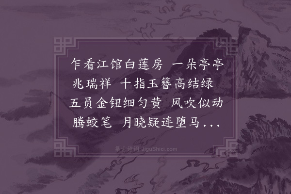 张嗣纲《秋日同刘扶阳江毓真集江潮淙馆赏白瑞莲·其一》