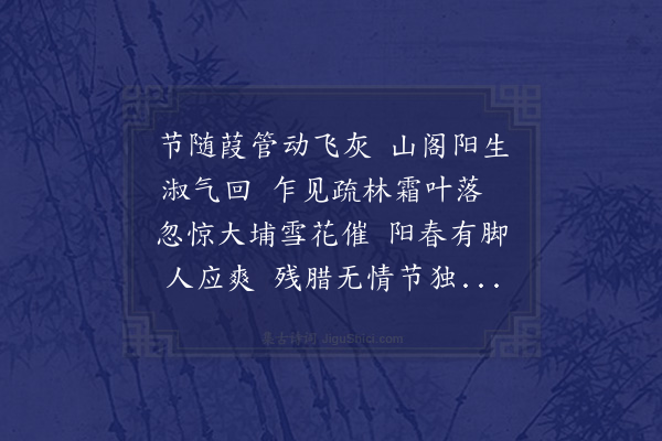 张嗣纲《答邓尚虎冬至日有怀且订春游之作次韵》