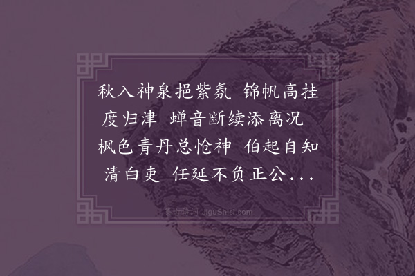 饶与龄《初秋神泉送别邑侯谢镇宇北归三首·其二》