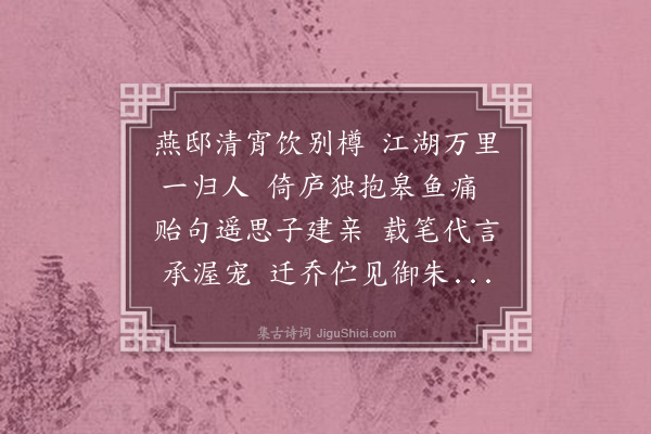 饶与龄《己丑都下予请告南归乡友中翰乐壶邹君携觞别予且示以诗扇近检箧得扇因依韵和之志思也》