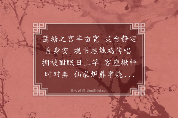 饶与龄《予谢客至新矶馆亲友虽不至间有遗问者予复拿舟往莲塘山庄数日甚惬幽意·其三》