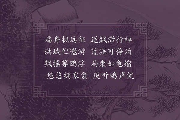 饶与龄《河泊所阻风用侧体成五言二律·其一》