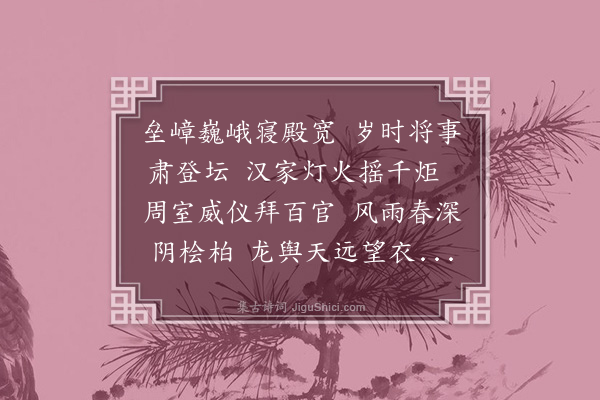 陈向廷《陪祀泰陵》