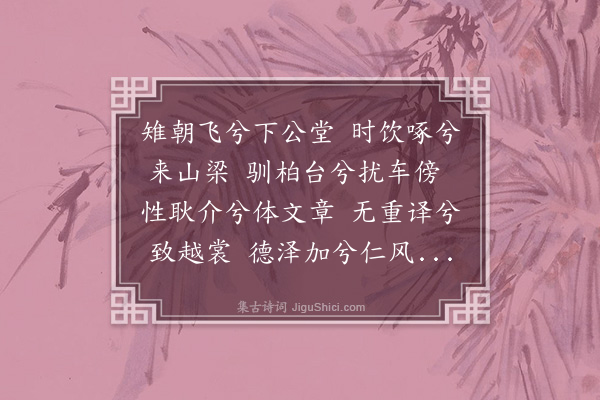 区大相《臬长李公之堂有雉忽来驯扰若家鸡数日后锦羽焕烂此治世文明之象异类驯服之符也一时缀文之士咸作诗侈其事予遂为歌歌曰》